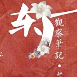 她与灯《东厂观察笔记》