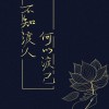 二哈和他的白猫师尊