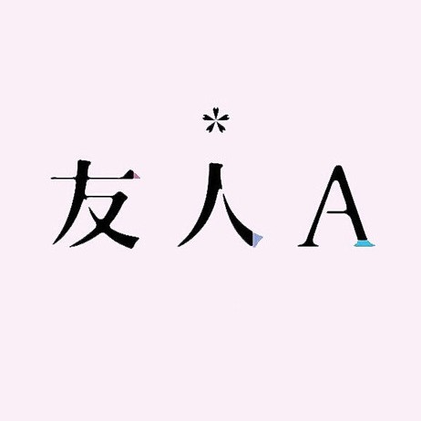 四月是你的谎言