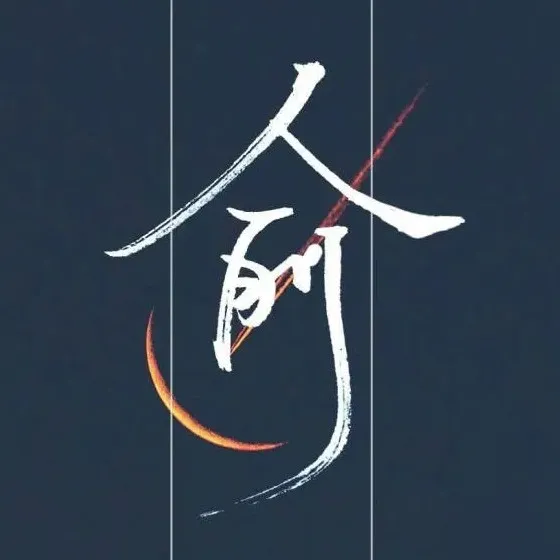 伪渣