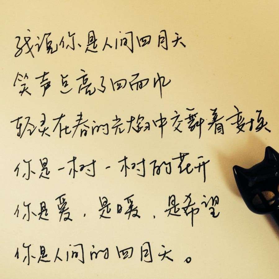 你是人间的四月天摘录