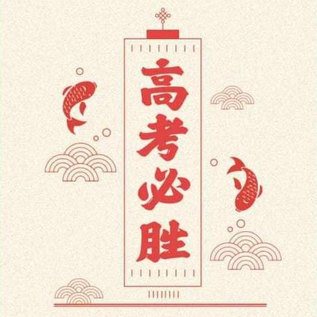 高考加油