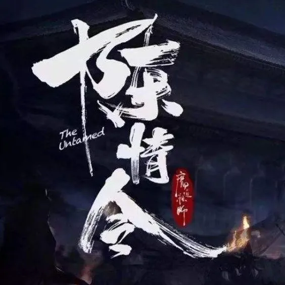 《陈情令》