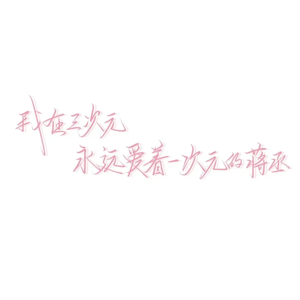 蒋丞