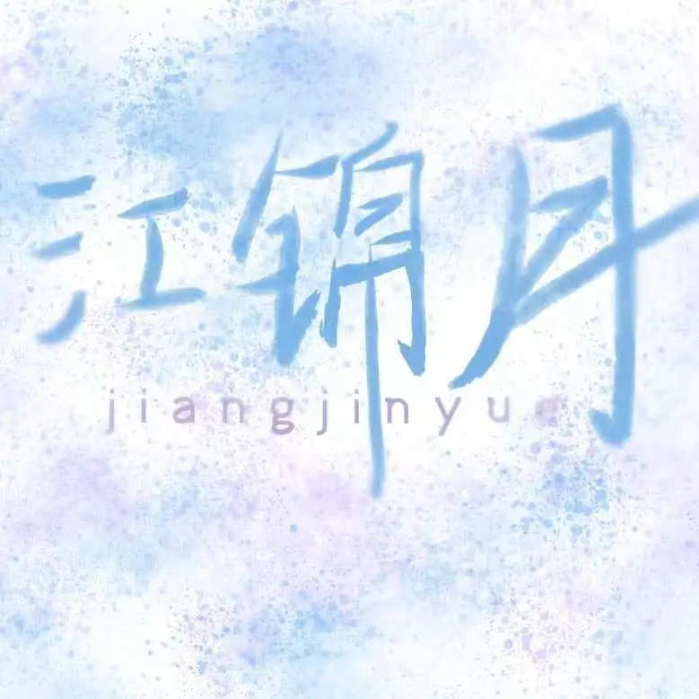 江锦月小句子