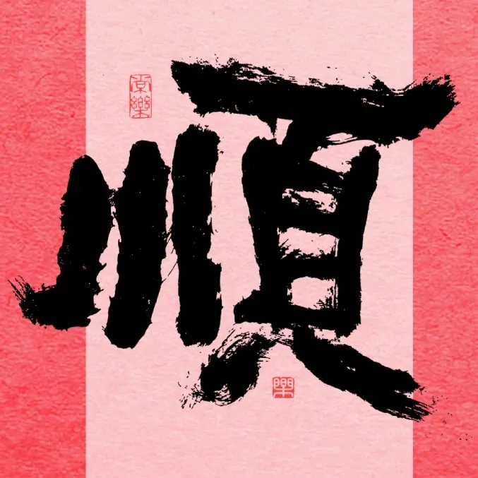 万事胜意