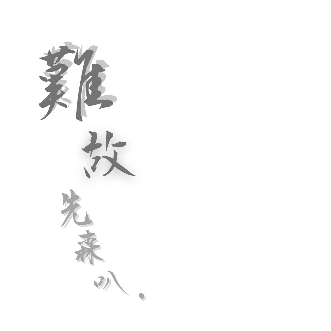 難故先森叭.的专辑