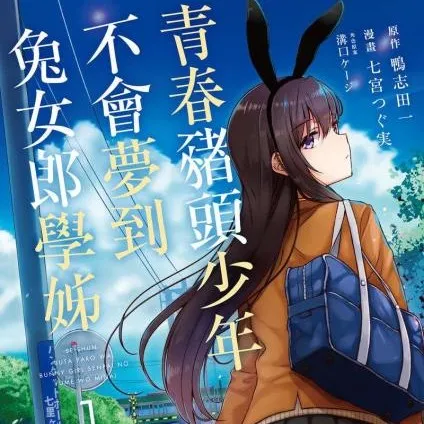 青春猪头少年不会梦到兔女郎学姐