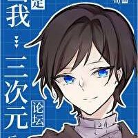 颜荀《当我绑定三次元论坛后》语录