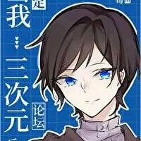 颜荀《当我绑定三次元论坛后》语录