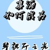 孟梦梦南柯《真酒如何成为警视厅之光》语录