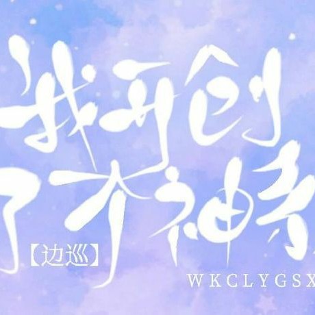 边巡《我开创了一个神系》语录