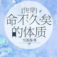 空落落《命不久矣的体质（快穿）》语录