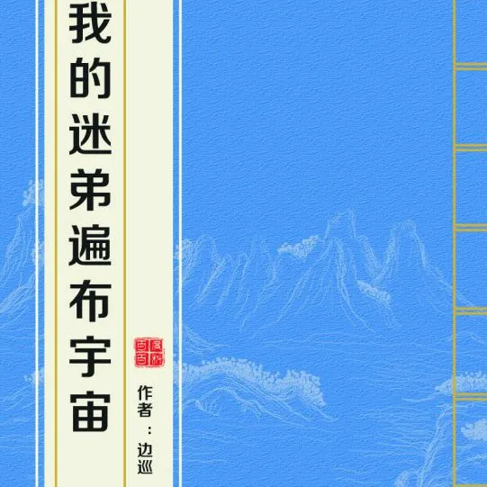 边巡《我的迷弟遍布宇宙》语录