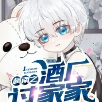 若玄月《柯南之酒厂过家家》语录