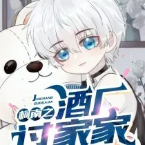 若玄月《柯南之酒厂过家家》语录