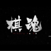 棋魂