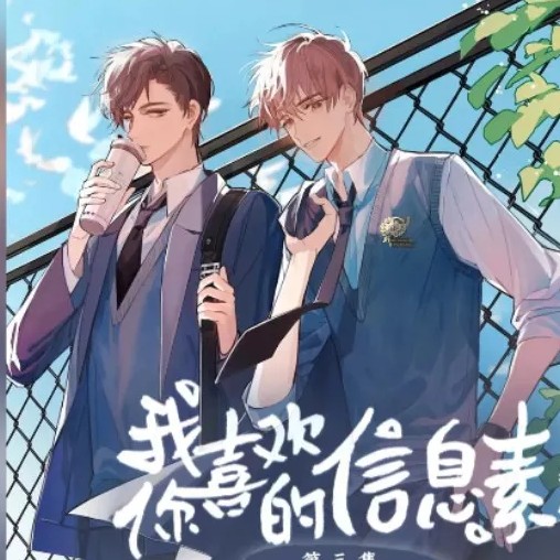 《我喜欢你的信息素》