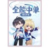 《全能中单》