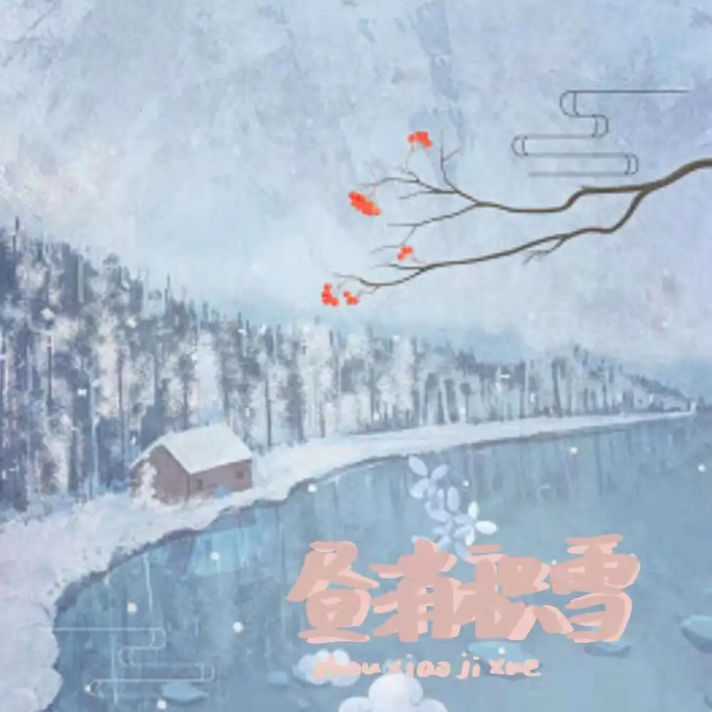 昼消积雪