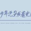 收集人间20个幸福瞬间