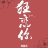 狂恋你