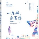 一座城，在等你