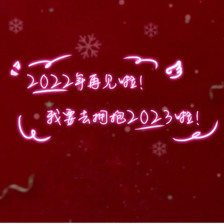 跨年快乐！！！