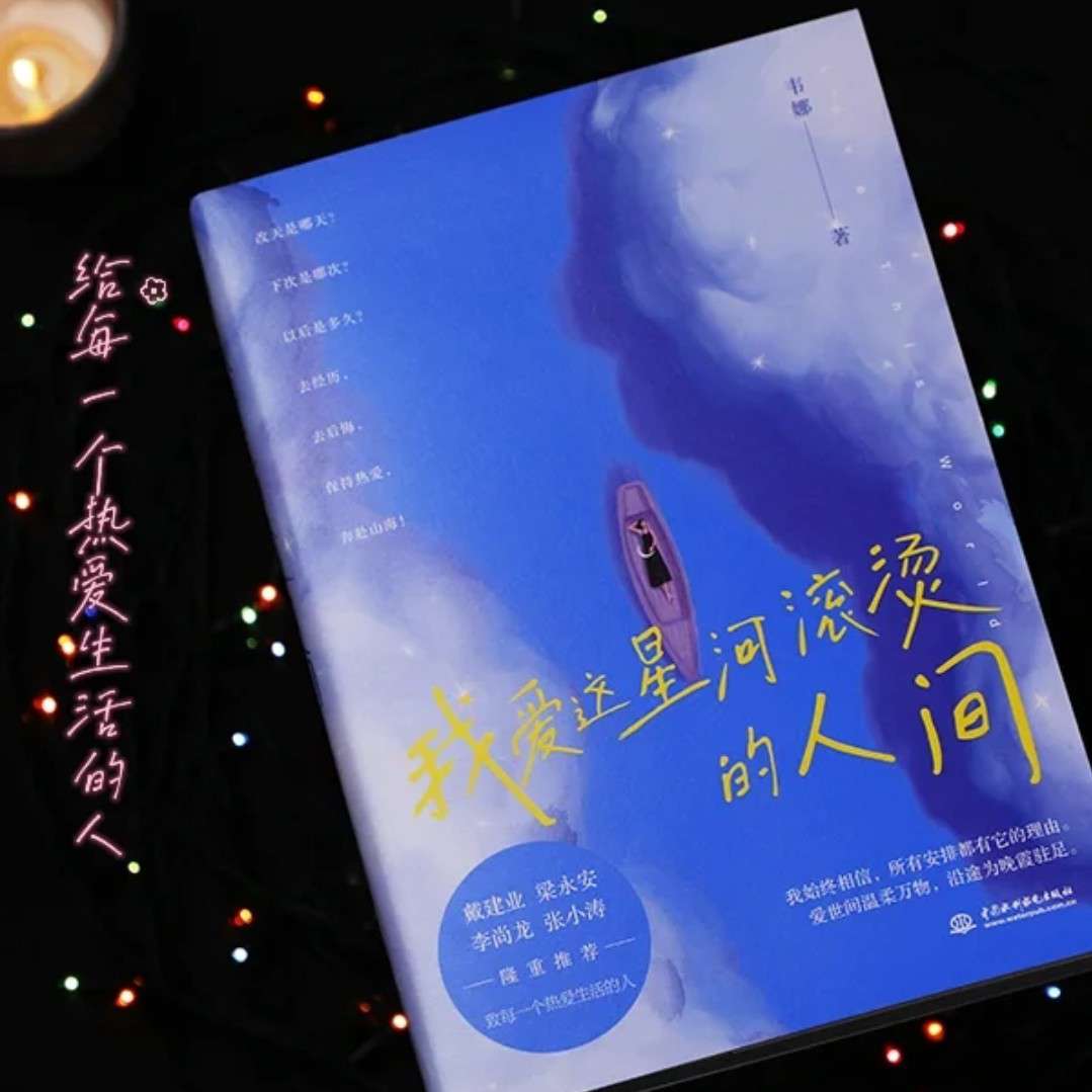 《我爱这星河滚烫的人间》——韦娜