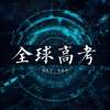 全球高考