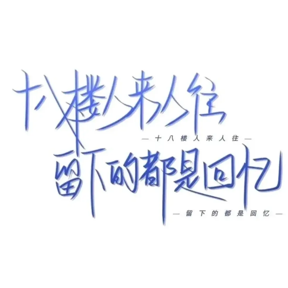 十八楼语录