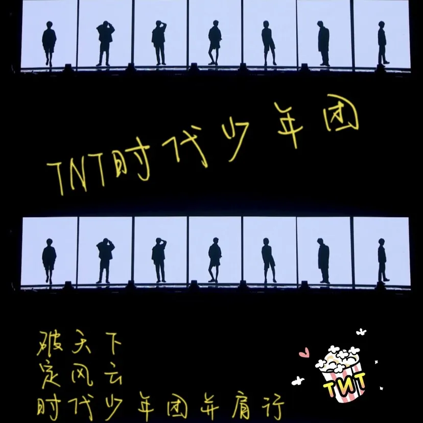 时代少年团