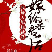 嫁给暴君后我每天都想守寡