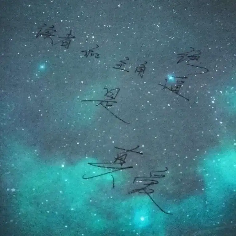 读者与主角绝逼是真爱