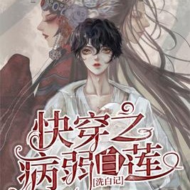 快穿之病弱白莲洗白记