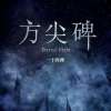 方尖碑
