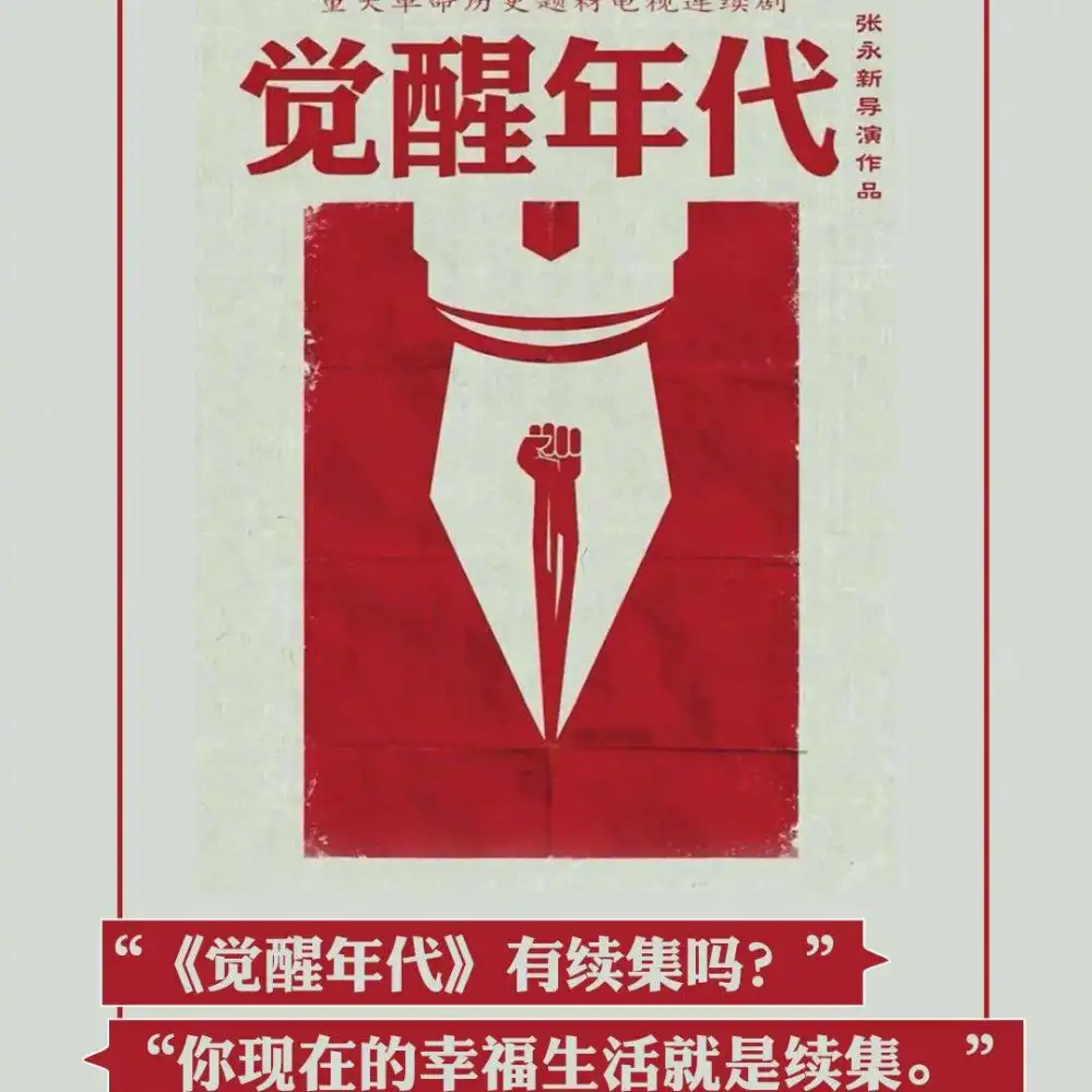 觉醒年代