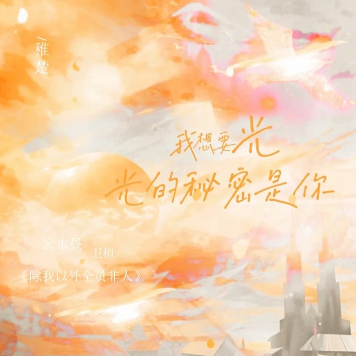 《除我以外全员非人》by 稚楚