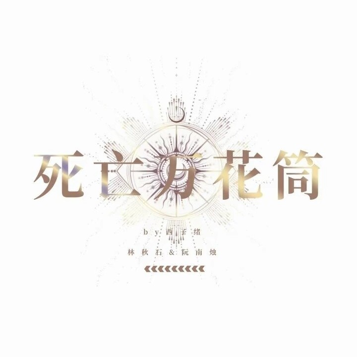 《死亡万花筒》by西子绪