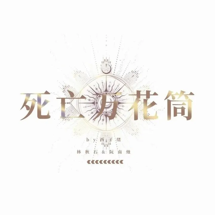 《死亡万花筒》by西子绪