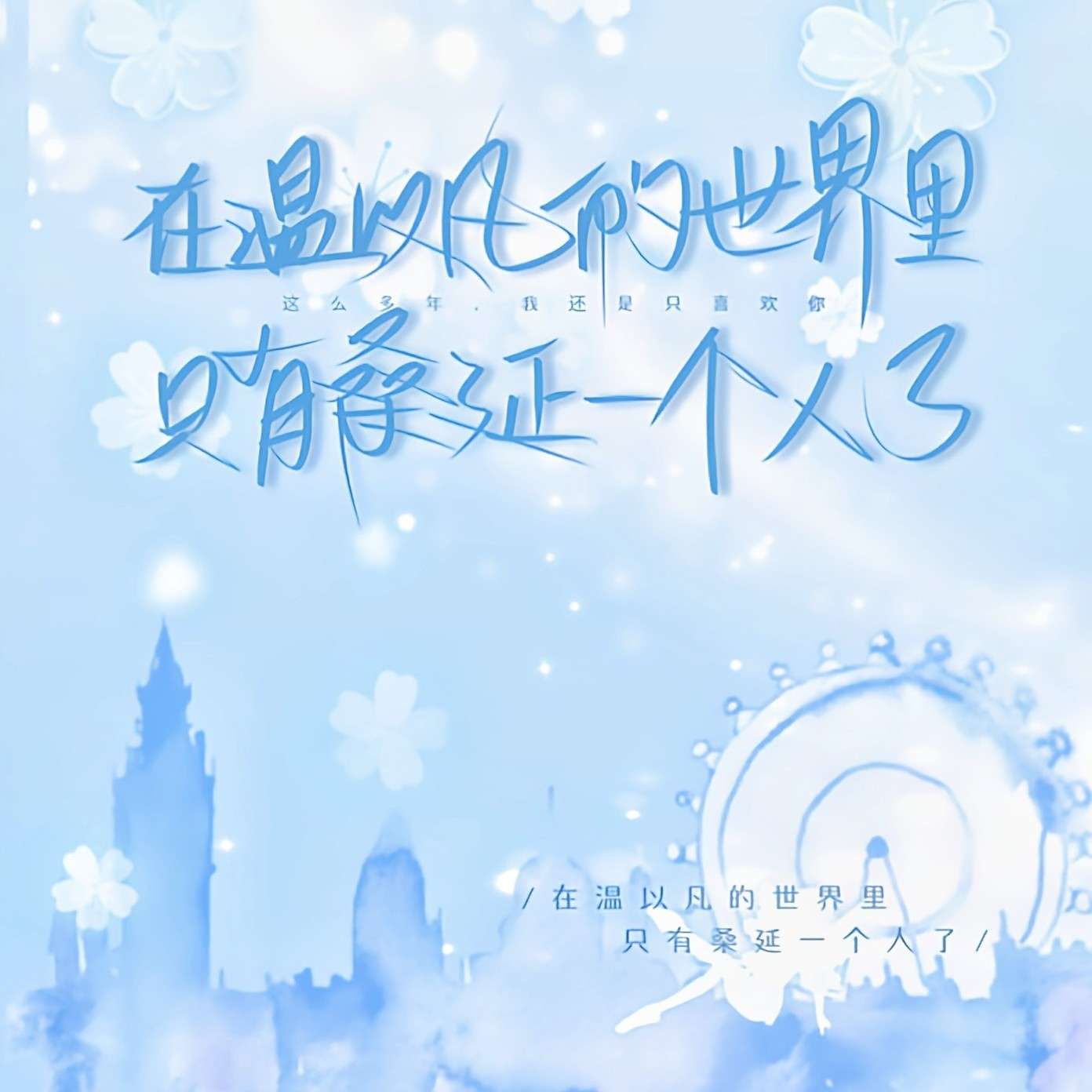 难哄  ——  竹已（著）