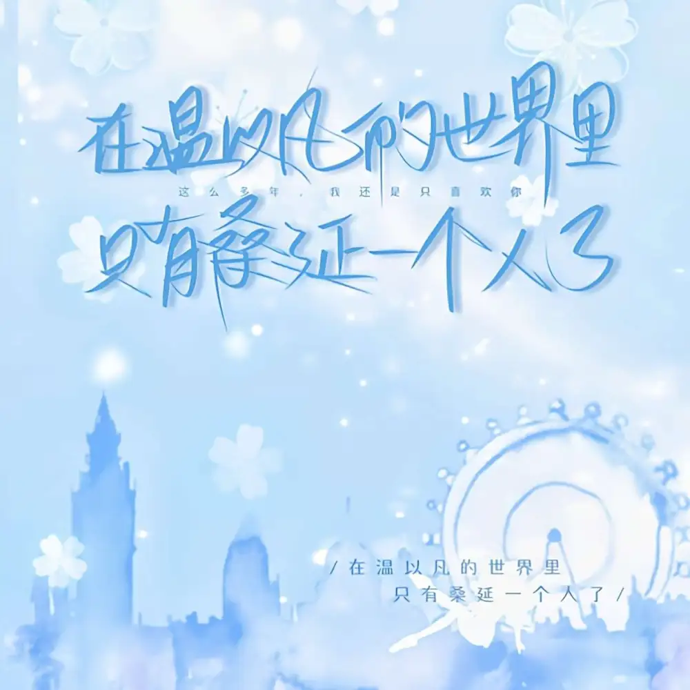 难哄  ——  竹已（著）