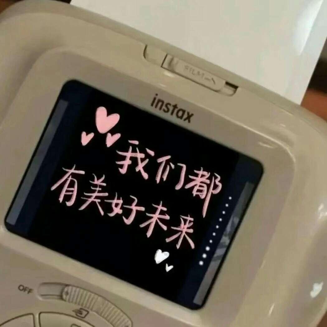 我们都有美好的未来