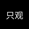 欣赏
