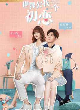 世界欠我一个初恋