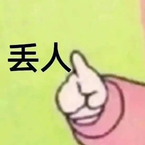 我来发疯了，哈哈