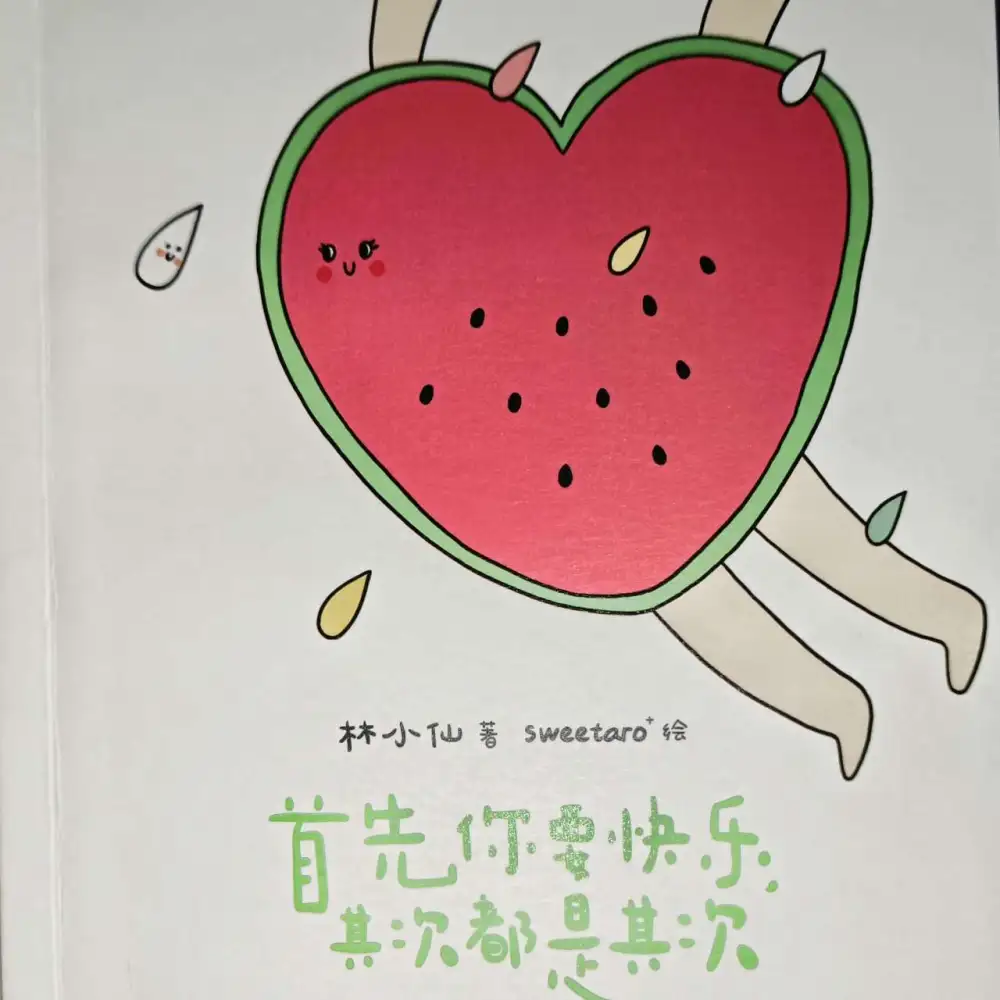 首先你要快乐，其次都是其次