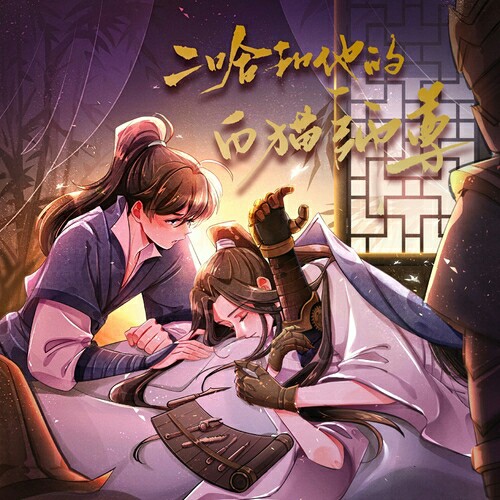 二哈和他的白猫师尊