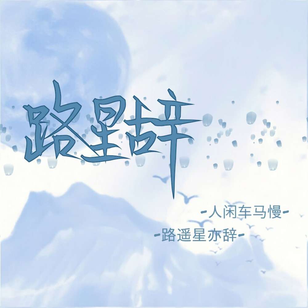 《我喜欢你的信息素》引路星