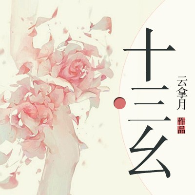 《十三幺》云拿月